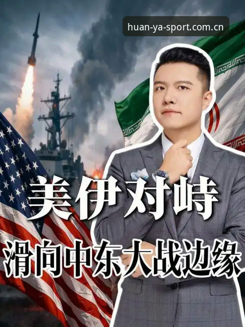 美伊冲突冲击世界杯观赛潮，环亚体育平台最新动态：约旦土耳其球迷签证受阻看台或现空座