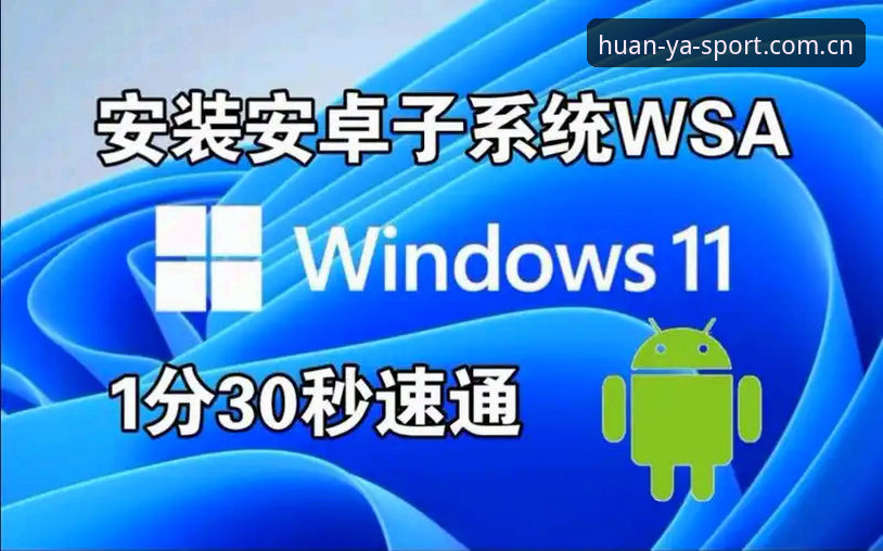 如何在Android设备上完成环亚体育安卓版安装？实用教程全解析